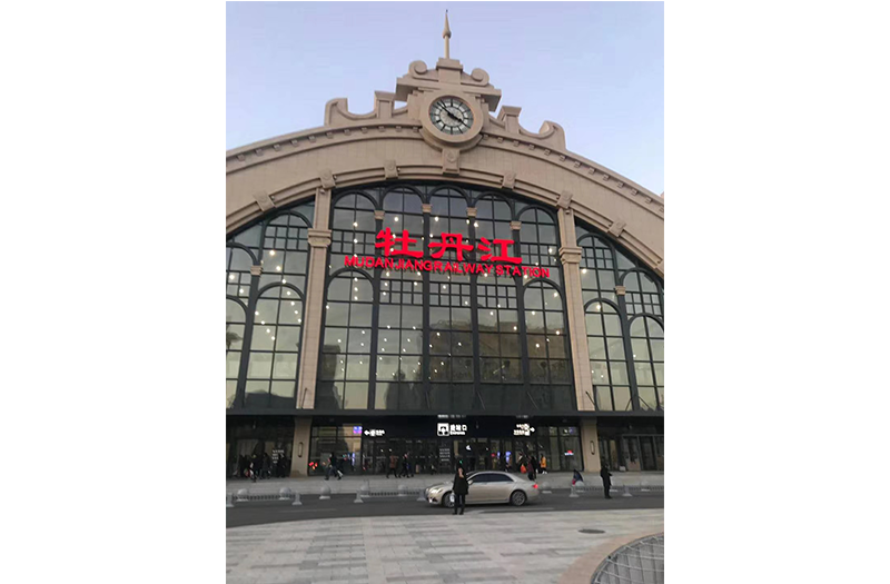 牡丹江火车站